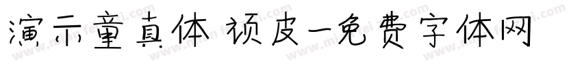 演示童真体 顽皮字体转换